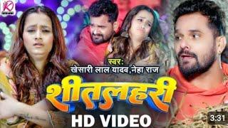 #VIDEO | शीतलहरी | #Khesari Lal Yadav, #Neha Raj | Sitalahari | Bhojpuri Hit Song 2024#VIDEO