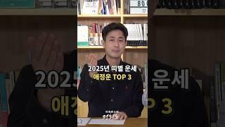 2025년 애정운 TOP3 띠별 운세