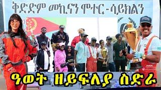 ERITREAN NATI0NAL FEDERATION CAR AND MOTORCYCLE // ውድድር መኪናን ሞቶር ሳይክልን