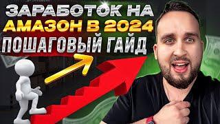 Заработок На Амазон В 2024, Как Начать Продавать Новичку, Пошаговый Гайд