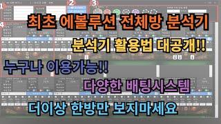 에볼루션전체방분석기 분석기 활용법 대공개!!! 최초 분석기 자동 오토프로그램 아직도 사용안해보신분 있으실까요???!!