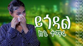 ኤልዳና ስለ ፍቅር ታሪኳ አጫውታናለች ይከታተሉን