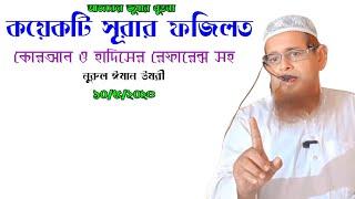 আজকের জুমার খুতবা | কয়েকটি সূরার ফজিলত | নুরুল ঈমান উমরী | WB Islamic media