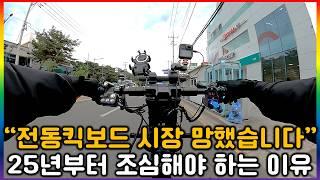 이젠 진짜 전동킥보드 시장이 망해버린것 같습니다..