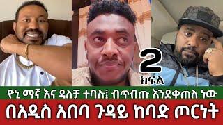 በአዲስ አበባ ጉዳይ ከባድ ጦርነት️ ዮኒ ማኛ እና ዳለቻ | Yoni Magna Vs Dalecha| Addis Ababa Ethiopia