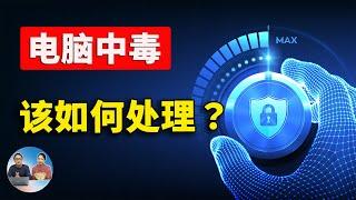 电脑中毒了？只需8分钟！一步步教你彻底清除顽固病毒！！| 零度解说