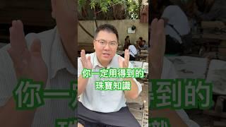 你一定用得到的珠寶知識 #翡翠 #翡翠知識 #jade #翡翠珠寶 #天然翡翠