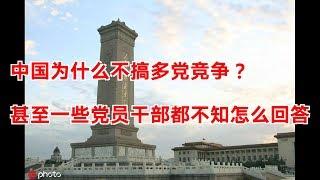 中国为什么不搞多党竞争？甚至一些党员干部都不知怎么回答