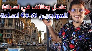 عاجل وظائف في اسبانيا للمهاجرين €8,50 لساعة