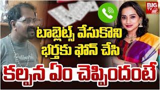 Singer Kalpana Last Phone Call To Husband | Singer Kalpana Health Updates | BIG TV