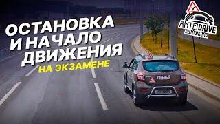 ОСТАНОВКА авто и НАЧАЛО ДВИЖЕНИЯ во время экзамена в ГАИ / Занятие по вождению автомобиля