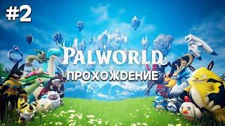 ВЫЖИВАНИЕ С ПОКЕМОНАМИ  PALWORLD ПРОХОЖДЕНИЕ  ЧАСТЬ 2