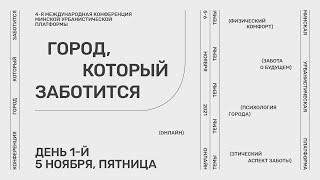 5.11 | «Город, который заботится» | 4-ая международная конференция Минской урбанистической платформы