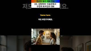  89. 상황영어 - 미술관에서 우연히 외국인과 대화 [Small talk] 짧은 대화 듣기. 영어 대화 연습.