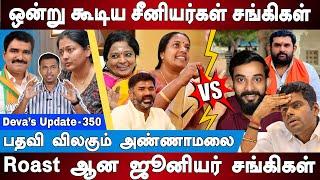 Senior Sanghis vs Junior Sanghis | Annamalai Roast | Annamalai Leader | Deva's Update 350