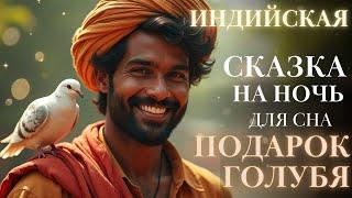 Индийские Сказки на ночь для взрослых| Подарок голубя | для сна| #сказка