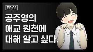 [그 툰이 알고싶다] Ep. 3 공주영의 애교 원천에 대해 알고 싶다