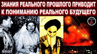 Вот что такое ИРАН на САМОМ ДЕЛЕ и куда пропала ПЕРСИЯ!
