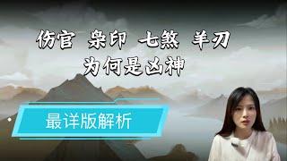 《八字命理》最强揭秘伤官、偏印、七杀、羊刃 为何是凶神