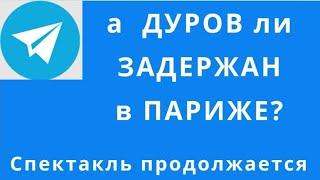 ОХОТА на TELEGRAM, КОМУ НУЖЕН ДУРОВ? КОМУ ПРИНАДЛЕЖИТ ТЕЛЕГРАМ НА САМОМ ДЕЛЕ? ПАРИЖ, ДУРОВ, ТЕЛЕГРАМ