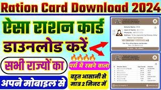 ration card download | ration card download kaise karen 2024 | राशन कार्ड कैसे डाउनलोड करें mobile