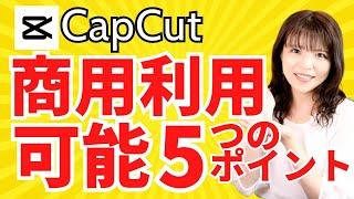 【CapCut　商用利用　可能】CapCutが 商用利用 可能になった！５つの注意点と基本の動画編集　CapCut for Business
