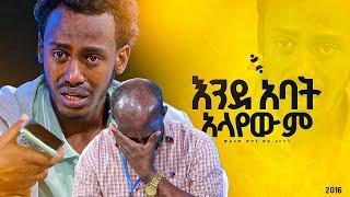 "እንደ አባት አላየውም"መልካም ወጣት ወደ ብርታት 2016 ምስክርነት ||MARSILTVWORLDWIDE||yonatanakliluofficia||