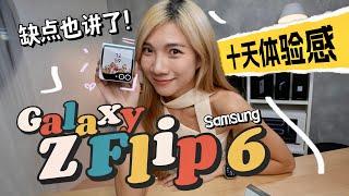 用了10天我不行了！三星Samsung Galaxy ZFlip 6值不值得买？优缺点都在这里！