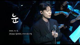 [4K] 221015 유채훈 - 눈 (라포엠과 함께하는 세계가곡의 밤)