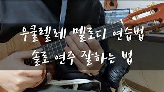 우쿨렐레 멜로디 어떻게 하면 잘 칠 수 있을까?? / 솔로 연습법