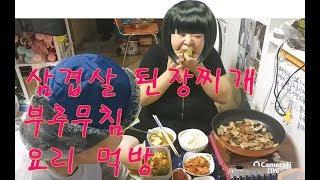 복부인 삼겹살 된장찌개 부추무침 요리 먹방 mukbang