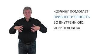 Знакомство с Коучингом за 20 минут