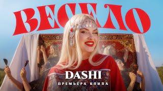 DASHI - ВЕСЕЛО (ПРЕМЬЕРА КЛИПА 2024)