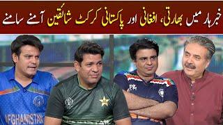 Afghan, Indian aur Pakistani Cricket Fans ka Khabarhar mein Aamna Samna | GWAI