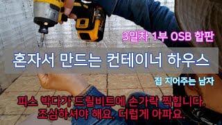 혼자서 만드는 컨테이너 하우스 [3일차 1부] - OSB합판