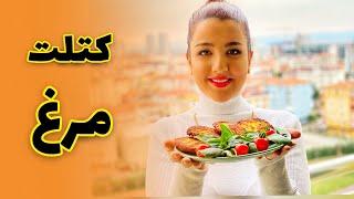 کتلت مرغ ، غذای آسان و سریع