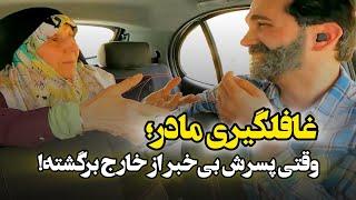 دوربین مخفی؛ غافلگیری مادر وقتی پسرش بی‌خبر از خارج برگشته!