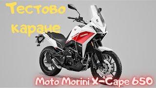 Тестово каране на Moto Mоrini X-Cape 650