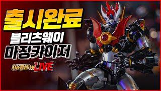 [언박싱] 마침내 출시완료!! 블리츠웨이 마징카이저 양산품 언박싱 / BLIZTWAY Carbotix MAZINKAISER unboxing & review