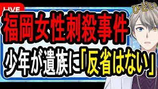 【福岡商業施設女性刺殺事件】少年院を退院してすぐ殺人事件を起こした中学生…精神科医が絶句した壮絶すぎる生い立ちがヤバすぎた【Vtuber解説】