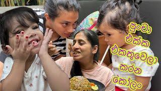 පුංචා එක්ක එකතුවලා කරන කෝලං | අපි බලන්න ගිය special කෙනා | family lunch out