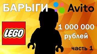 БАРЫГИ С АВИТО: Лего Фигурка за 1 000 000 рублей