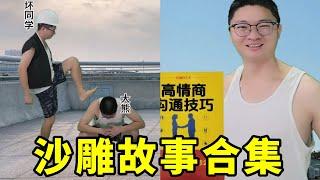 沙雕故事合集：大雄真会安慰人 #沙雕 #沙雕剧情 #沙雕故事