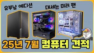 25년 7월 컴퓨터 월간견적 [체험판의 컴퓨터채널]
