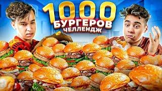 1000 БУРГЕРОВ ИЗ МАКДОНАЛЬДС ЧЕЛЛЕНДЖ