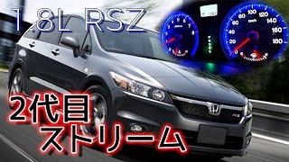 (RN6) ストリーム RSZ  フル加速  1800cc  ホンダ  2代目ストリーム  5AT 140馬力