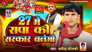 27 में सपा की सरकार बनेगी - धर्मेंद्र सोलंकी । Solanki Samajwadi । Mission 2027 । समाजवादी गीत 2024