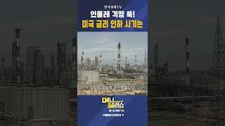 인플레 걱정 뚝! 미국 금리 인하 시기는ㅣ 이효석 ㅣHS아카데미 대표