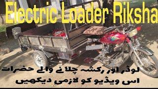 Hand-made electric loader rikshaw| 1 charge pe 100 kms chalake 1200rs ki bachat kren