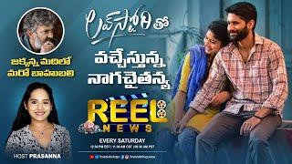 Jakkanna madilo maro bahubali | rowdy liger | Chaithu LOVE STORY | REELNEWS | TVASIATELUGU